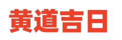 手机万年历网